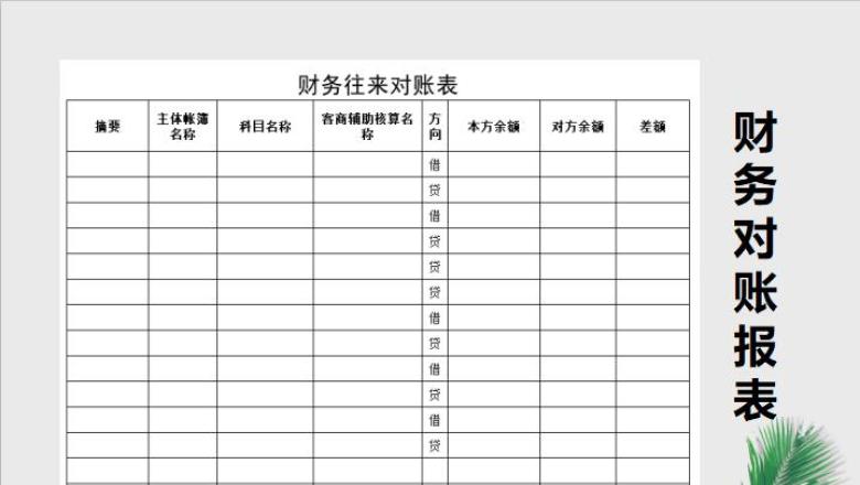 财务往来对账报表