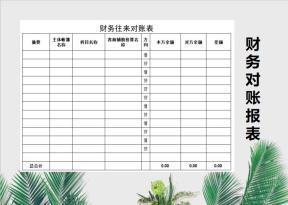 财务往来对账报表