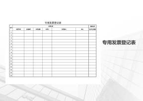 专用发票登记表