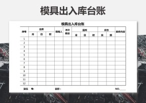 模具出入库台账
