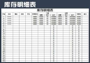 库存进销存表（自动）