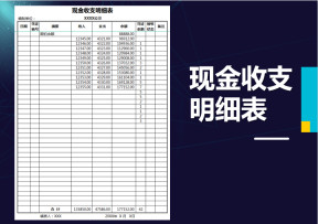 现金收支明细表