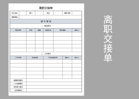 离职交接单（A4打印）