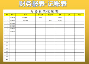 财务报表-收支记账表