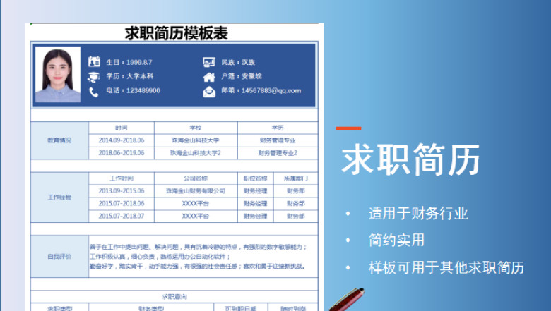 求职简历模板表