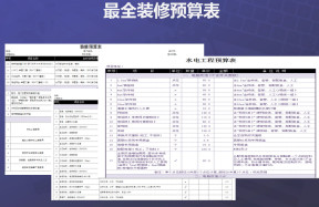 最全装修预算表 (含水电预算)自动计算
