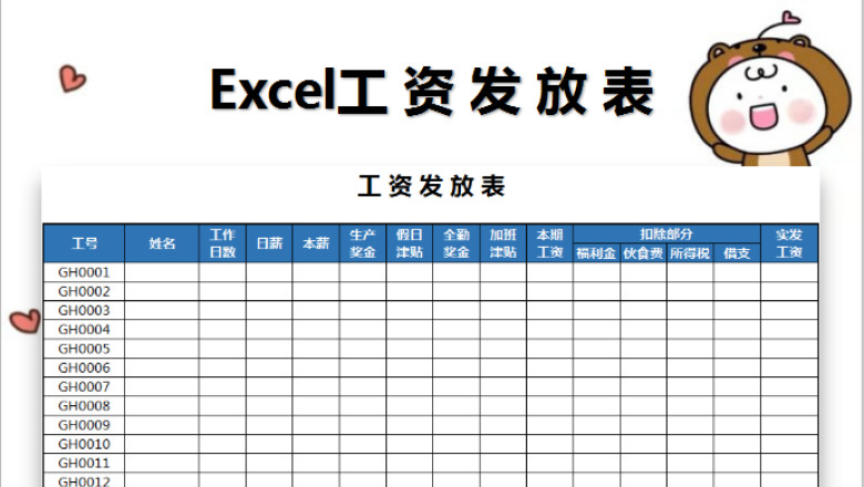 工资发放表