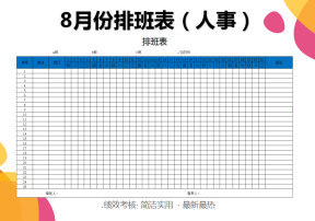 年8月份排班表（人事）