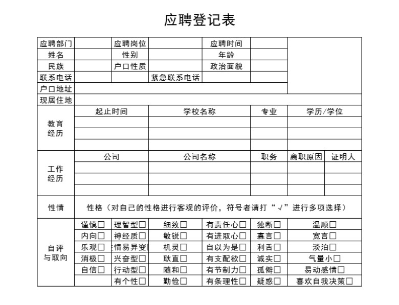员工应聘登记表