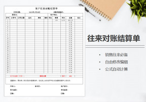 客户往来对账结算单