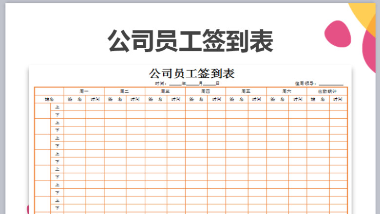 公司员工签到表