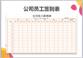 公司员工签到表