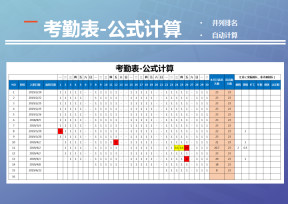 考勤表-公式计算