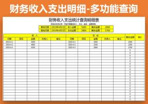 财务报表-收支明细-查询统计功能