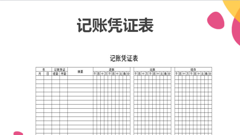 记账凭证明细表