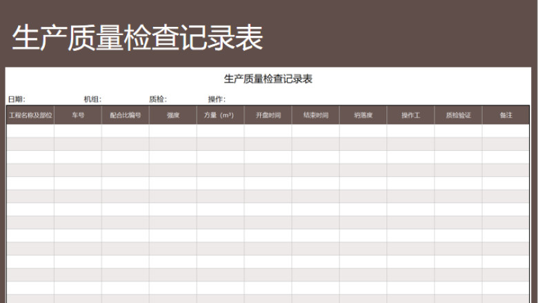生产质量检查登记表