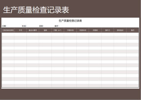 生产质量检查登记表