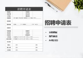 招聘申请表