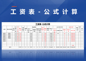 工资表-公式计算