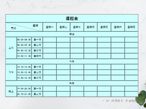 课程表