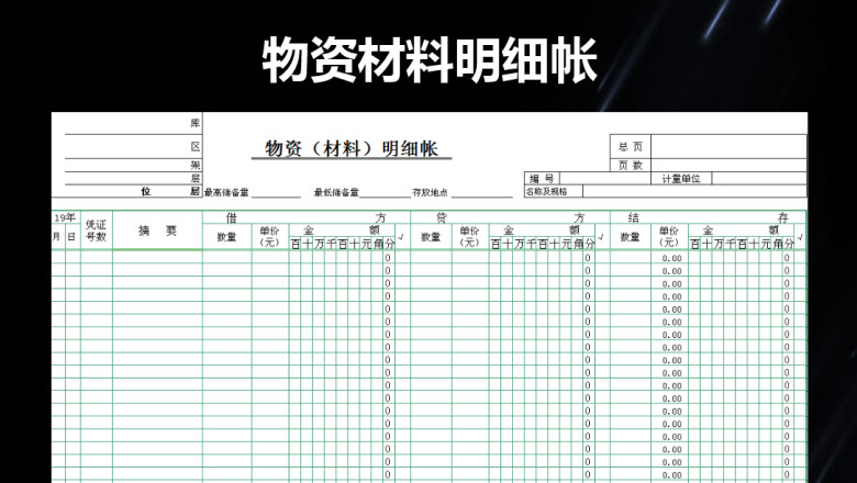 物资材料明细帐
