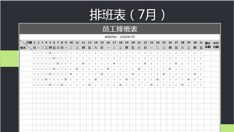 员工排班表