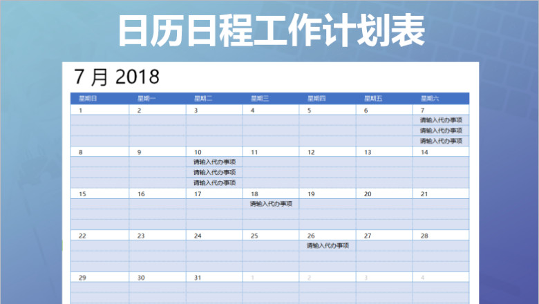 日历日程工作计划表
