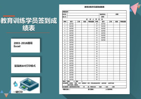 教育训练学员签到成绩表