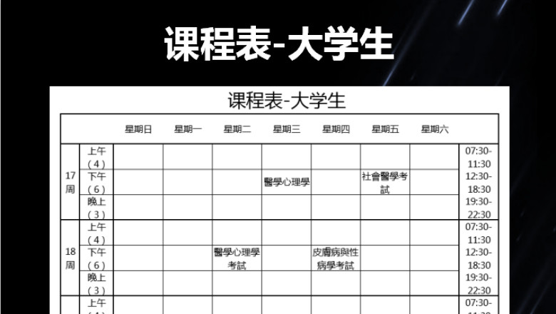 课程表-大学生