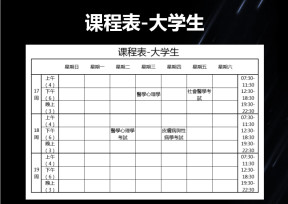 课程表-大学生