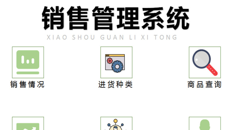 销售管理系统