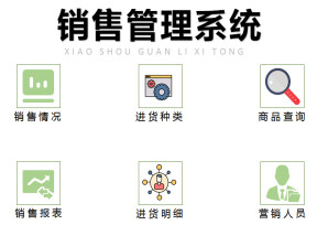 销售管理系统