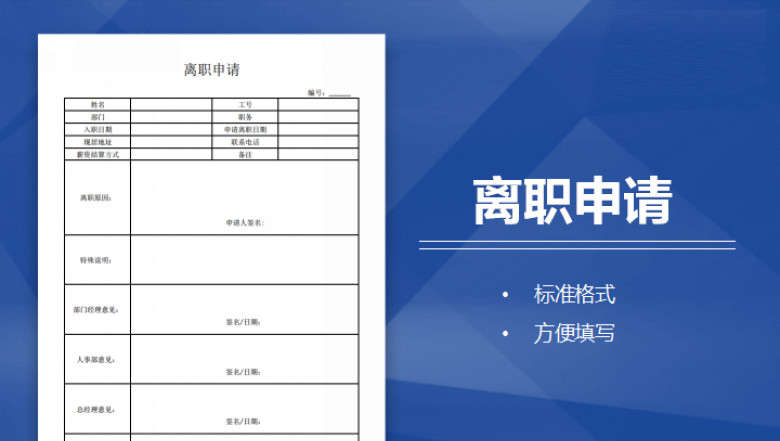 离职申请表