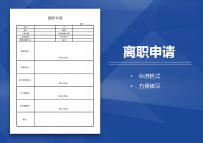 离职申请表