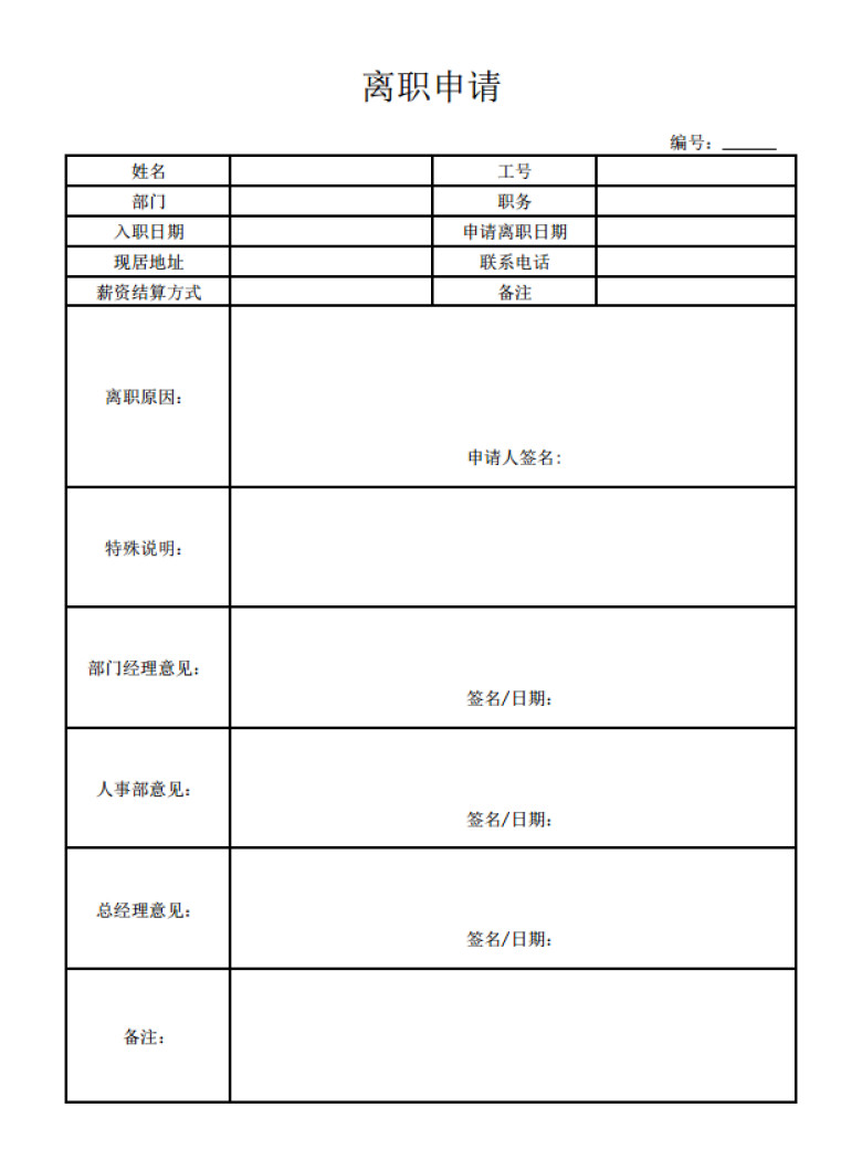 离职申请表