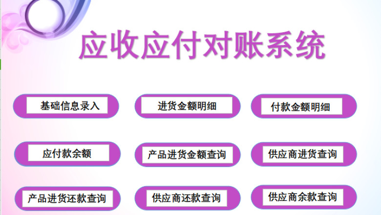 应收应付对账系统