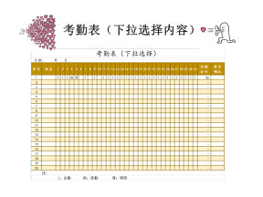 签到表（考勤表）