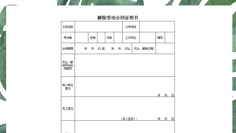 员工终止解除劳动合同证明书