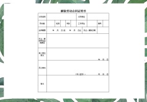 员工终止解除劳动合同证明书