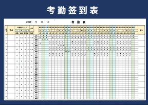 考勤签到表