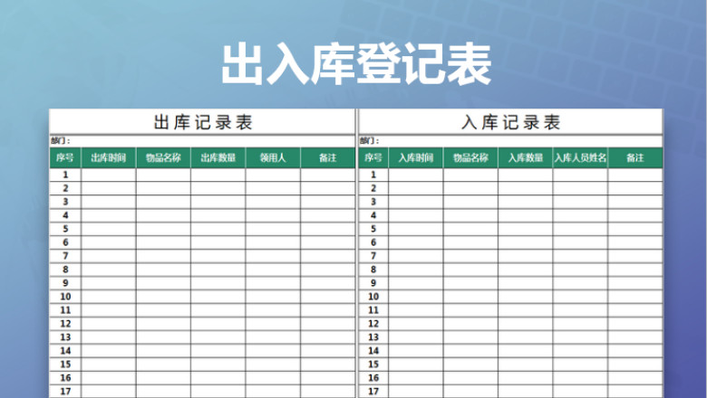 出入库登记表