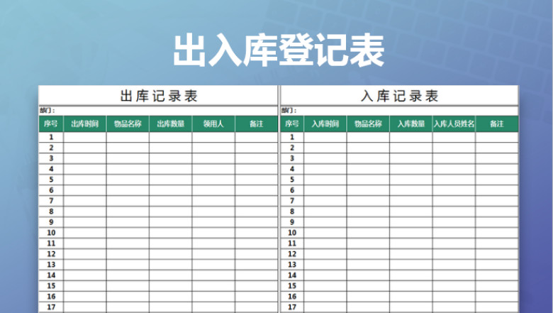 出入库登记表