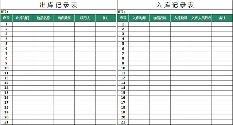 出入库登记表