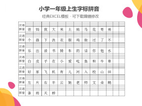 小学一年级生字标拼音