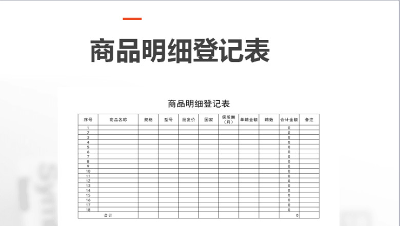 商品明细登记表