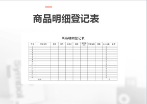 商品明细登记表