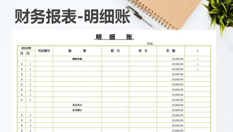财务报表-明细账