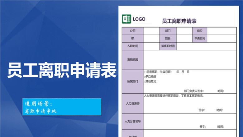 员工离职申请表