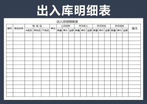 出入库明细报表
