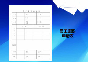 员工离职申请表